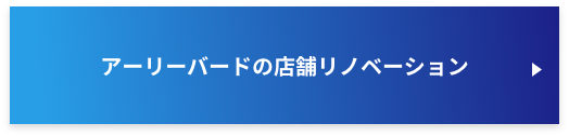 アーリーバードの店舗リノベーション