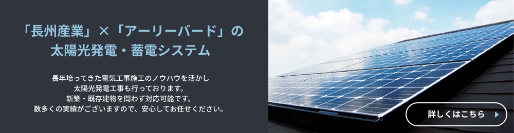 「長州産業」×「アーリーバード」の太陽光発電・蓄電システム
