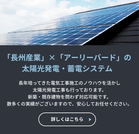 「長州産業」×「アーリーバード」の太陽光発電・蓄電システム