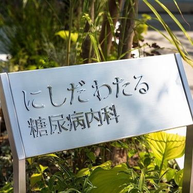 松山市 にしだわたる糖尿内科様